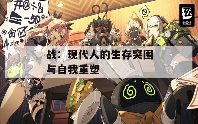 战：现代人的生存突围与自我重塑