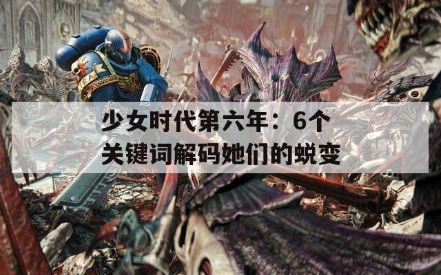 少女时代第六年：6个关键词解码她们的蜕变