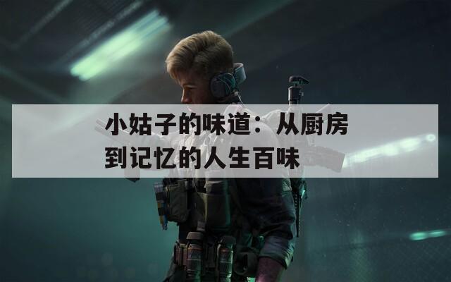 小姑子的味道：从厨房到记忆的人生百味