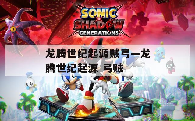 龙腾世纪起源贼弓—龙腾世纪起源 弓贼