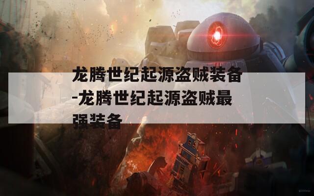 龙腾世纪起源盗贼装备-龙腾世纪起源盗贼最强装备