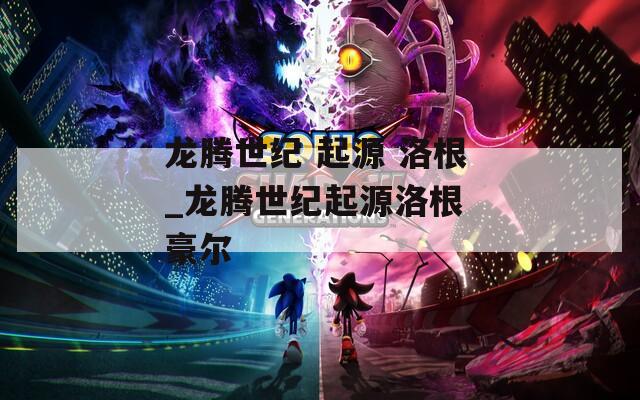 龙腾世纪 起源 洛根_龙腾世纪起源洛根 豪尔