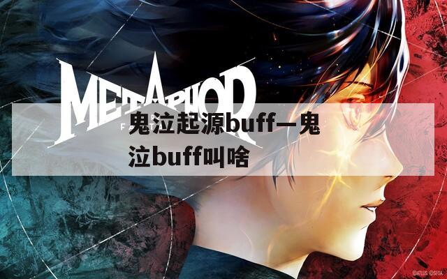 鬼泣起源buff—鬼泣buff叫啥
