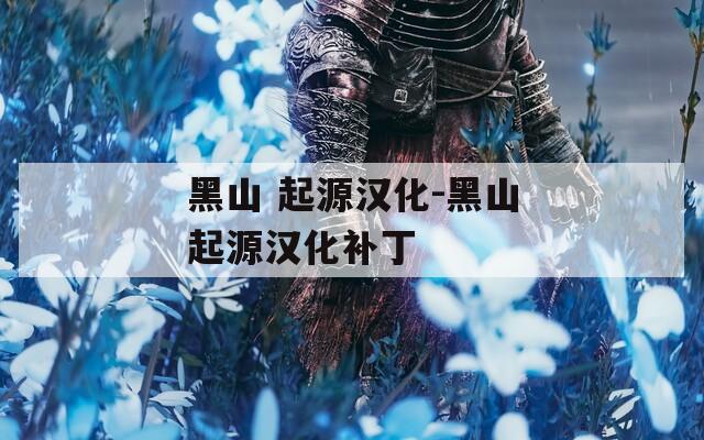 黑山 起源汉化-黑山起源汉化补丁