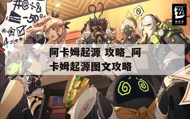 阿卡姆起源 攻略_阿卡姆起源图文攻略