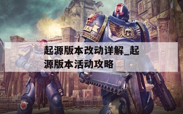 起源版本改动详解_起源版本活动攻略