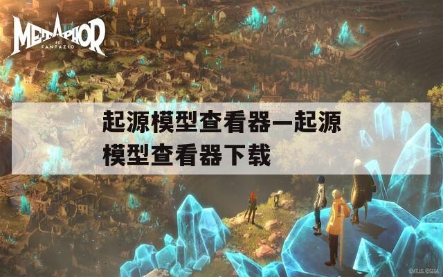 起源模型查看器—起源模型查看器下载