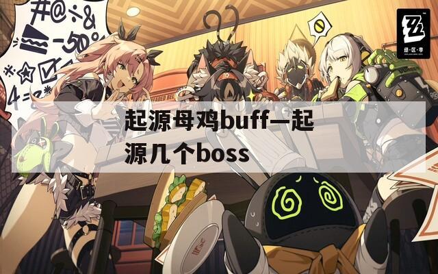 起源母鸡buff—起源几个boss