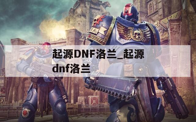 起源DNF洛兰_起源dnf洛兰