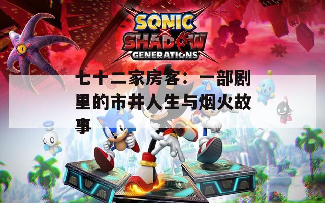 七十二家房客：一部剧里的市井人生与烟火故事