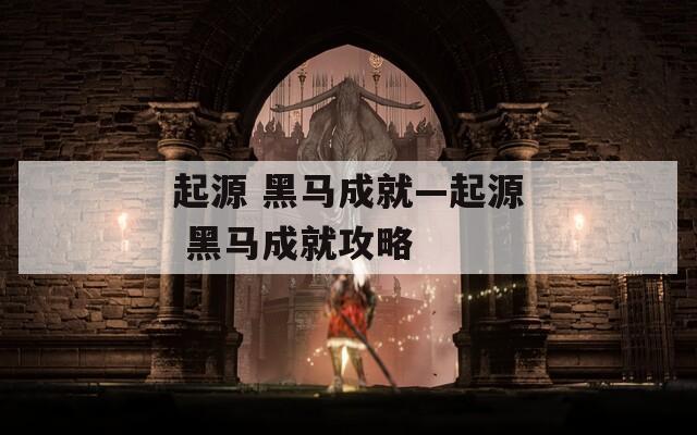起源 黑马成就—起源 黑马成就攻略