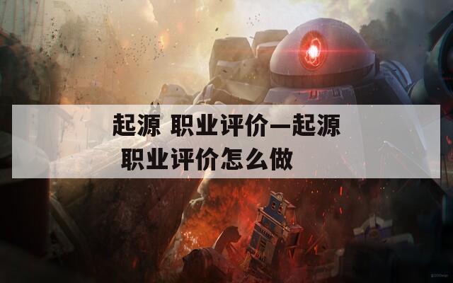 起源 职业评价—起源 职业评价怎么做