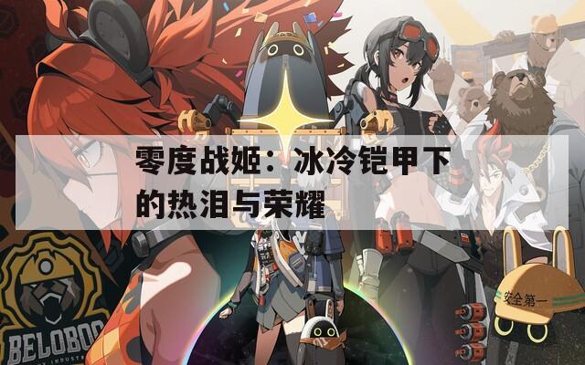 零度战姬：冰冷铠甲下的热泪与荣耀