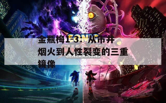 金瓶梅1-3：从市井烟火到人性裂变的三重镜像