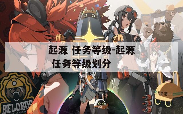起源 任务等级-起源 任务等级划分