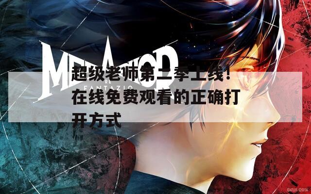 超级老师第二季上线！在线免费观看的正确打开方式