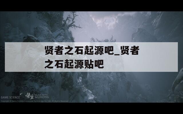 贤者之石起源吧_贤者之石起源贴吧