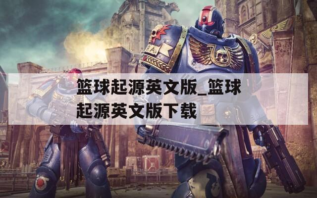 篮球起源英文版_篮球起源英文版下载