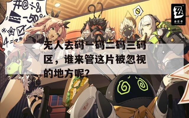 无人去码一码二码三码区，谁来管这片被忽视的地方呢？