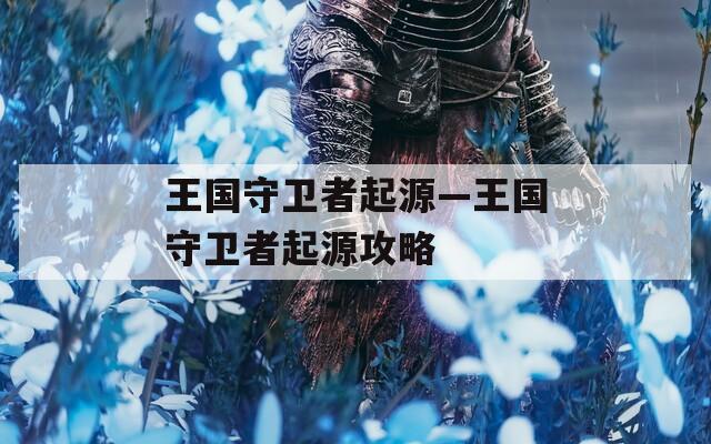 王国守卫者起源—王国守卫者起源攻略
