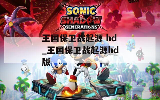 王国保卫战起源 hd_王国保卫战起源hd版