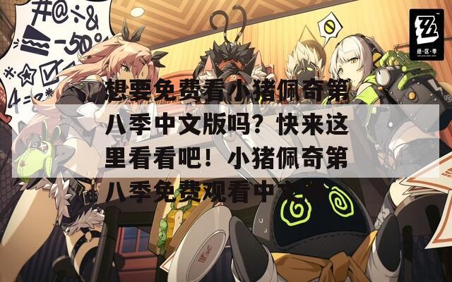 想要免费看小猪佩奇第八季中文版吗？快来这里看看吧！小猪佩奇第八季免费观看中文版