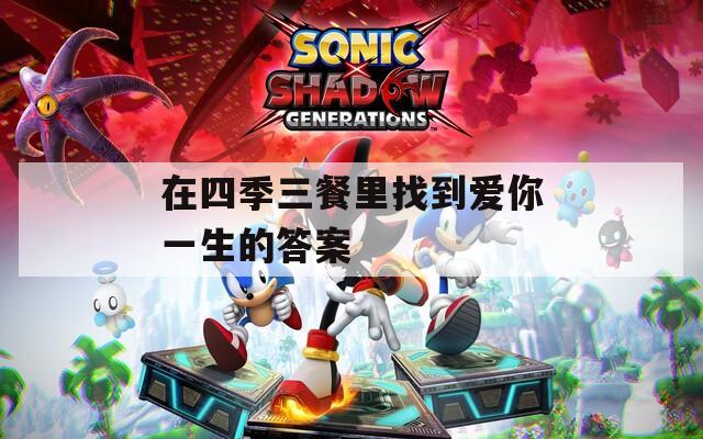 在四季三餐里找到爱你一生的答案
