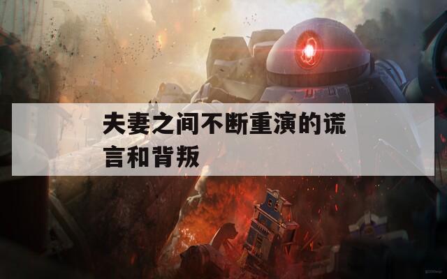 夫妻之间不断重演的谎言和背叛