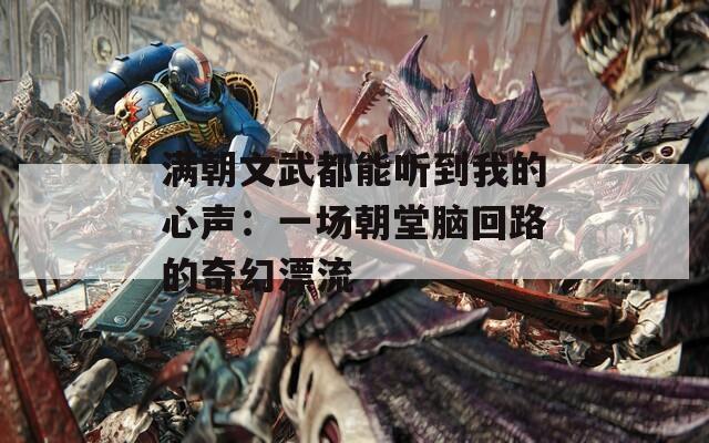 满朝文武都能听到我的心声：一场朝堂脑回路的奇幻漂流