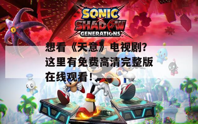 想看《天意》电视剧？这里有免费高清完整版在线观看！