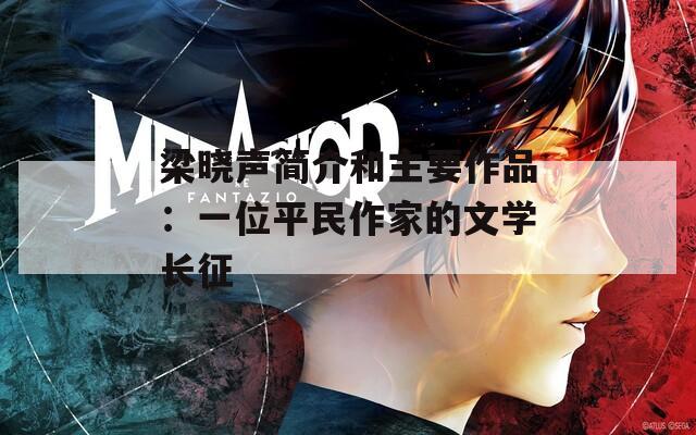 梁晓声简介和主要作品：一位平民作家的文学长征