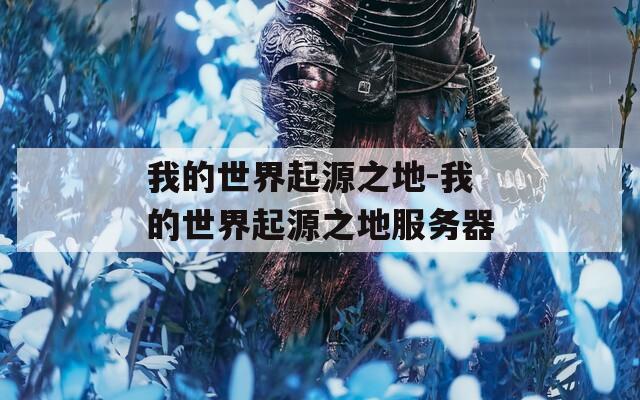 我的世界起源之地-我的世界起源之地服务器