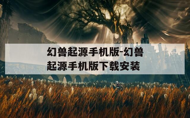 幻兽起源手机版-幻兽起源手机版下载安装