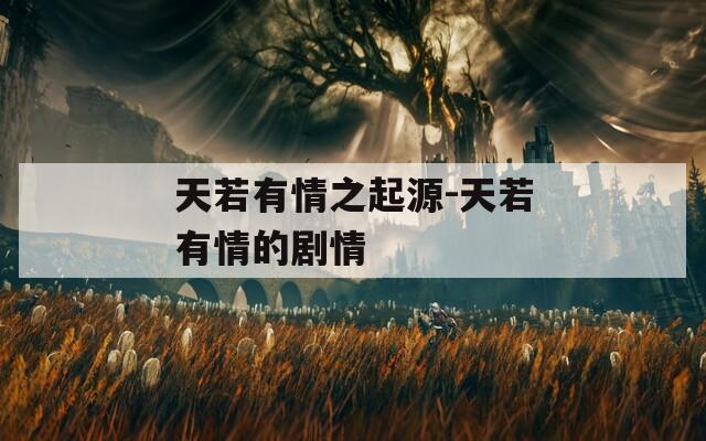 天若有情之起源-天若有情的剧情