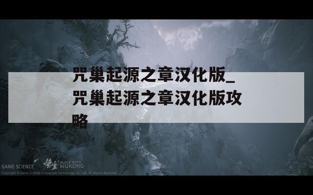 咒巢起源之章汉化版_咒巢起源之章汉化版攻略