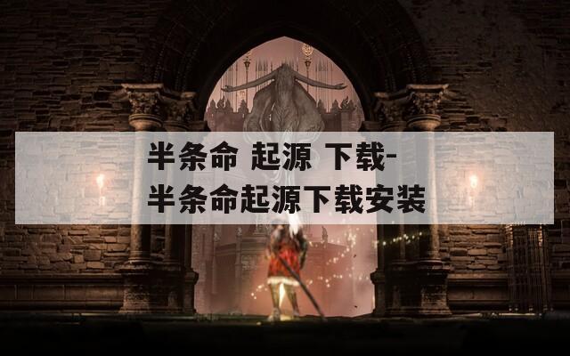 半条命 起源 下载-半条命起源下载安装