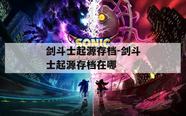 剑斗士起源存档-剑斗士起源存档在哪