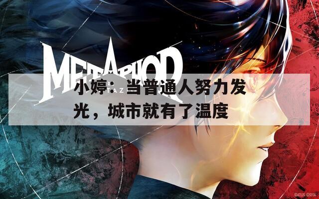 小婷：当普通人努力发光，城市就有了温度