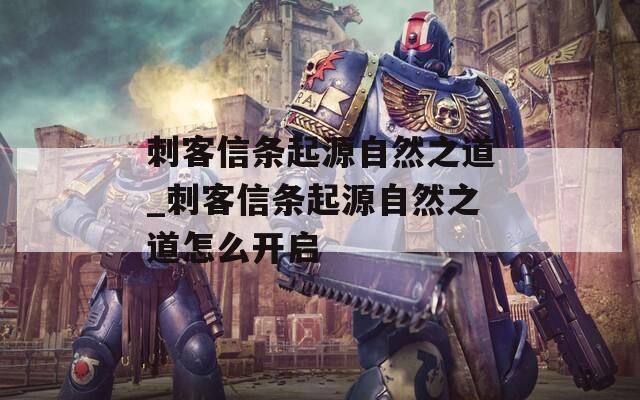 刺客信条起源自然之道_刺客信条起源自然之道怎么开启