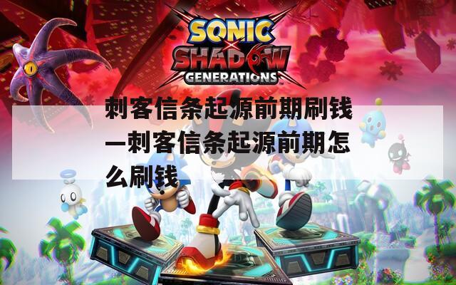 刺客信条起源前期刷钱—刺客信条起源前期怎么刷钱