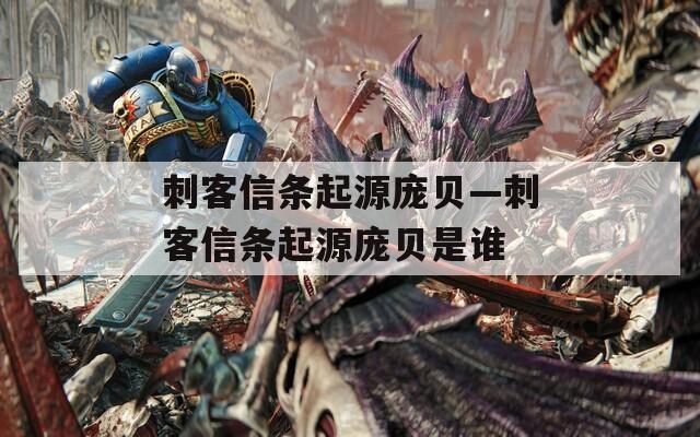 刺客信条起源庞贝—刺客信条起源庞贝是谁