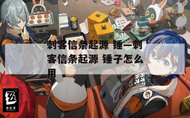 刺客信条起源 锤—刺客信条起源 锤子怎么用