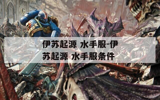 伊苏起源 水手服-伊苏起源 水手服条件