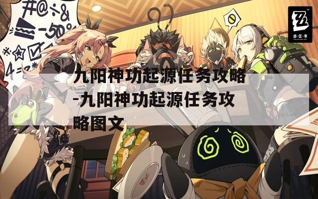 九阳神功起源任务攻略-九阳神功起源任务攻略图文