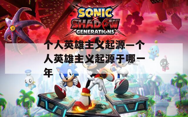 个人英雄主义起源—个人英雄主义起源于哪一年