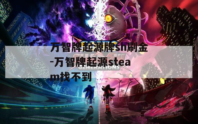 万智牌起源牌sh刷金-万智牌起源steam找不到