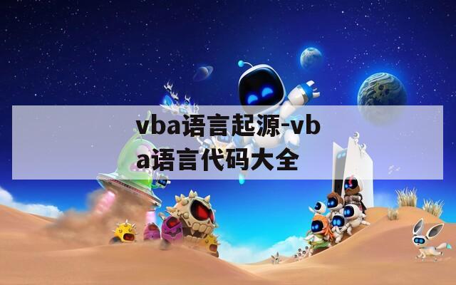 vba语言起源-vba语言代码大全