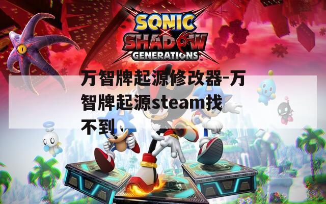 万智牌起源修改器-万智牌起源steam找不到