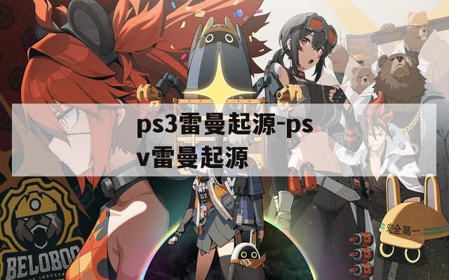 ps3雷曼起源-psv雷曼起源