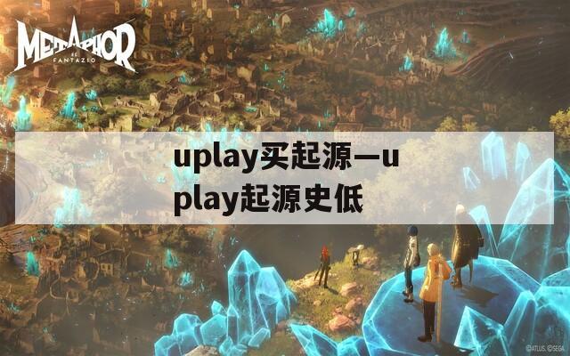 uplay买起源—uplay起源史低